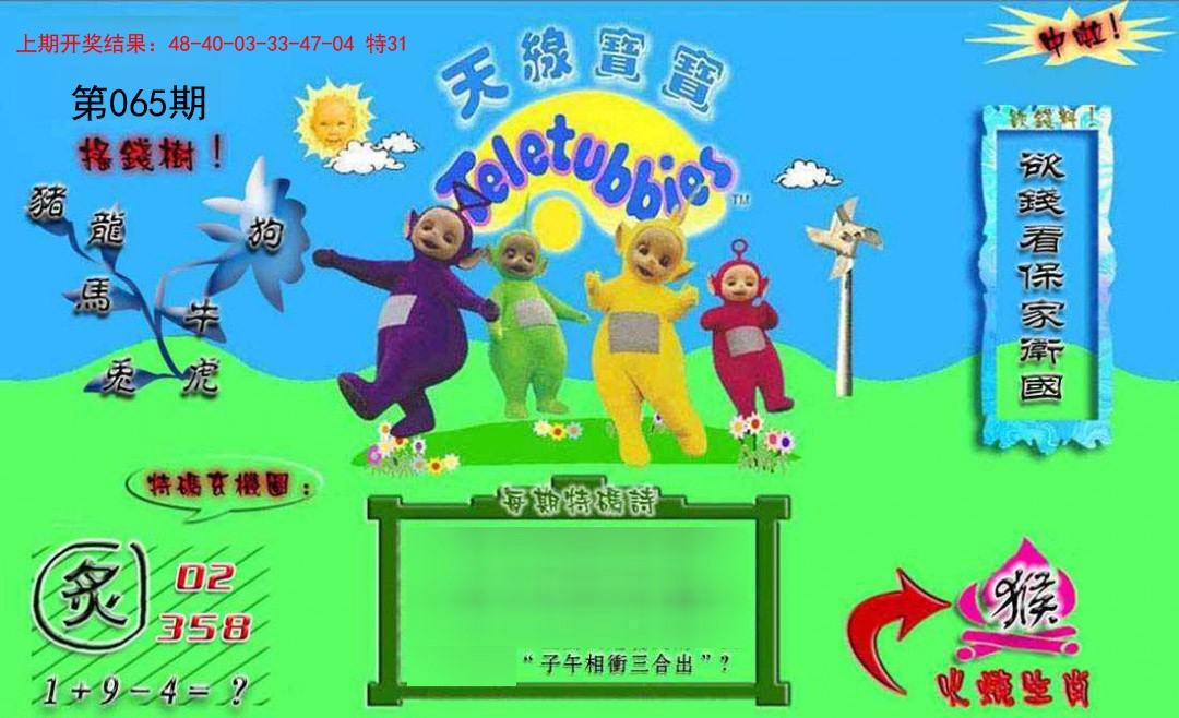 065期正版天线宝宝B[图]