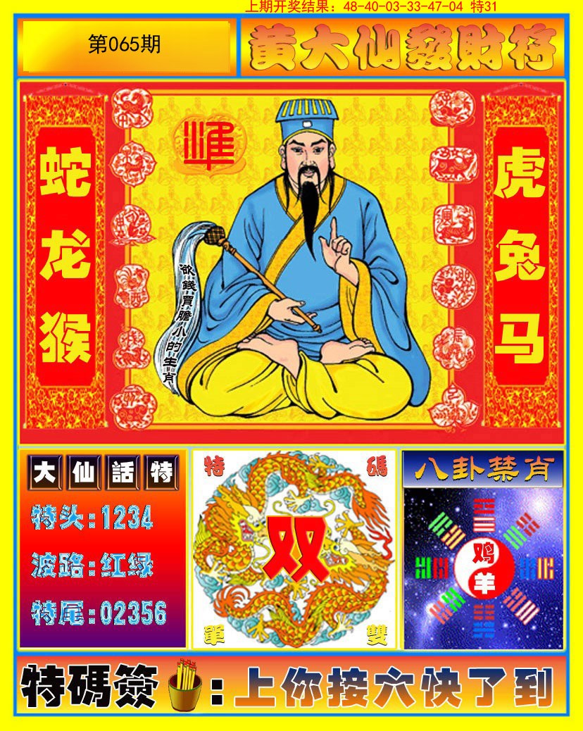 065期黄大仙发财符[图]