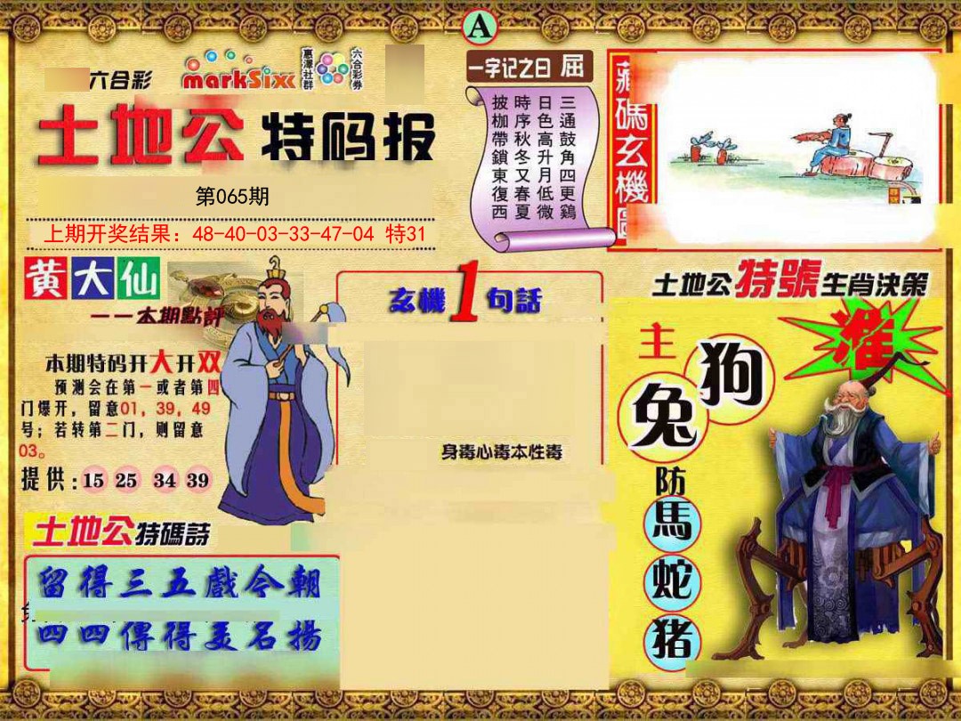 065期土地公特码报A[图]