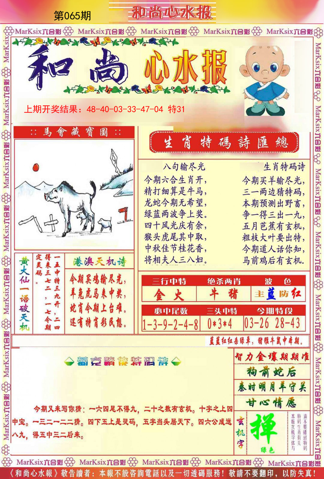 065期和尚心水报[图]