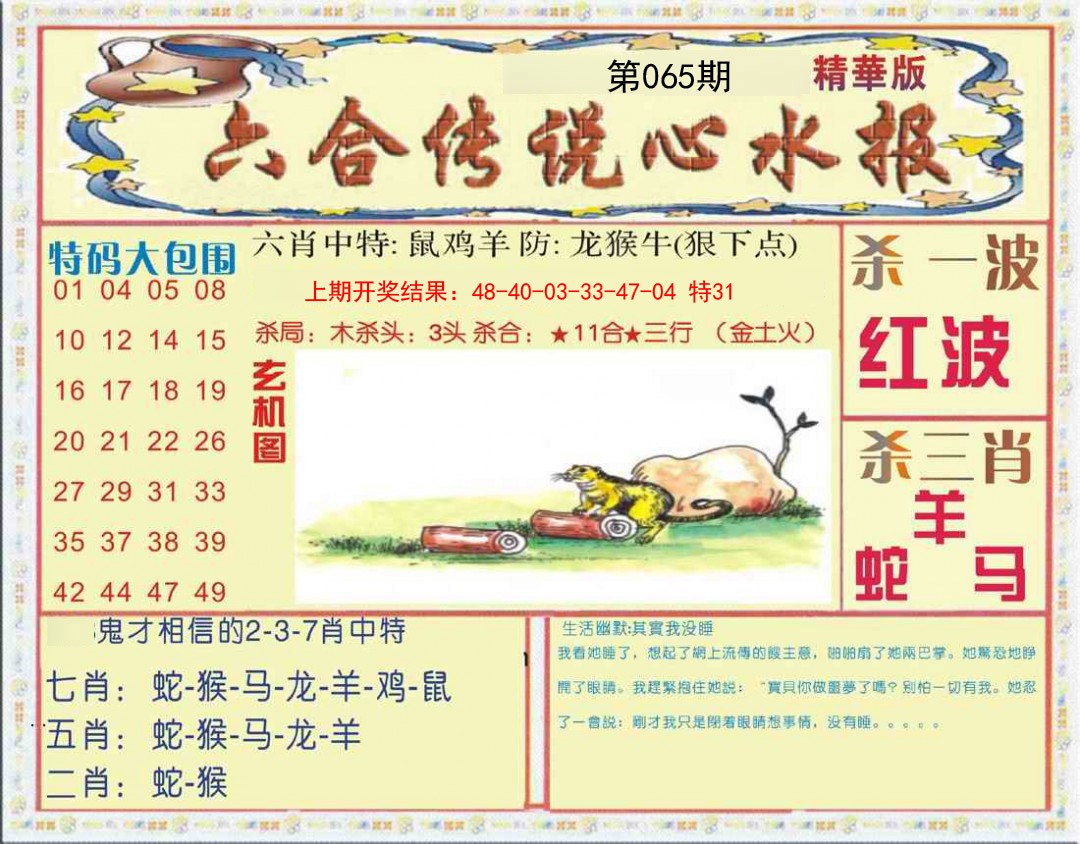 065期六合传说(心水版)[图]