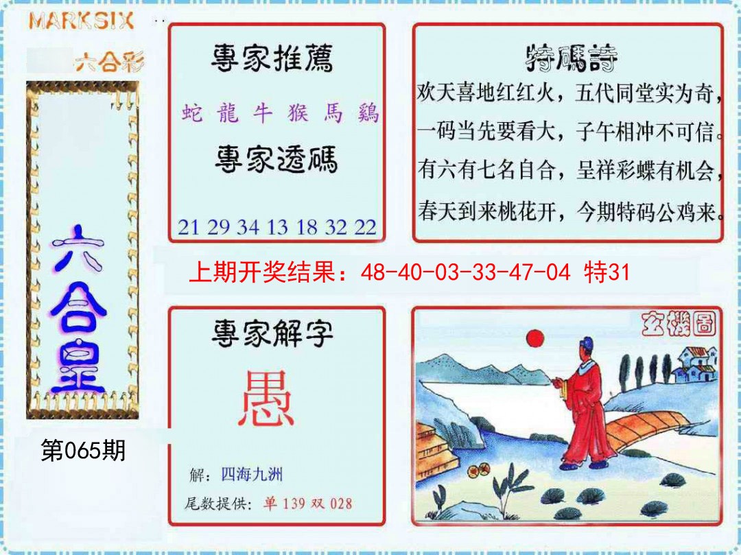 065期六合皇[图]