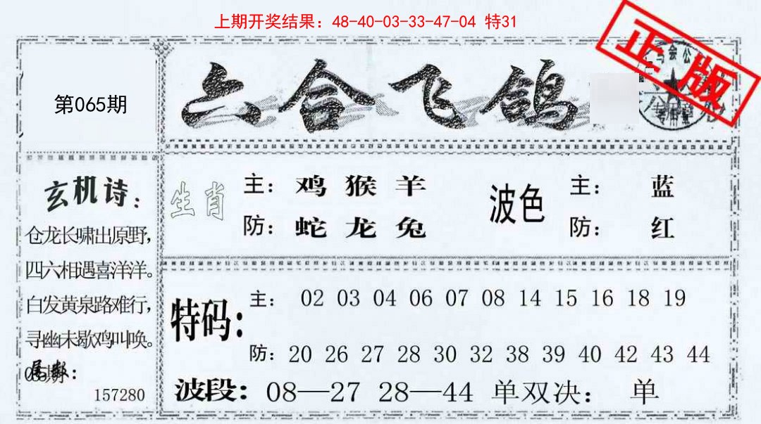 065期六合飞鸽[图]