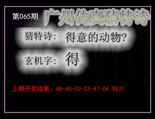 065期广州传真猜特诗[图]