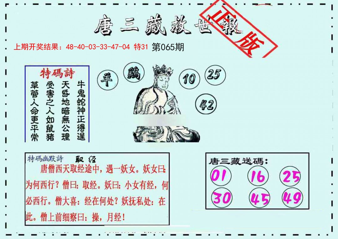 065期唐三藏救世报[图]