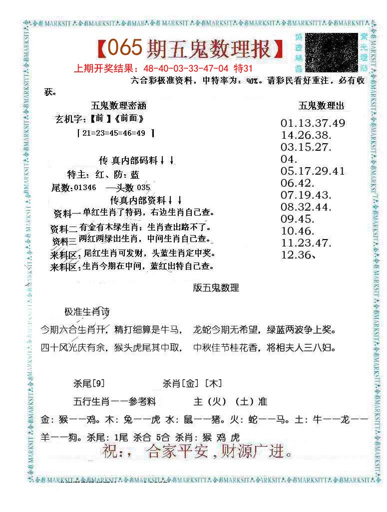 065期五鬼数理报[图]