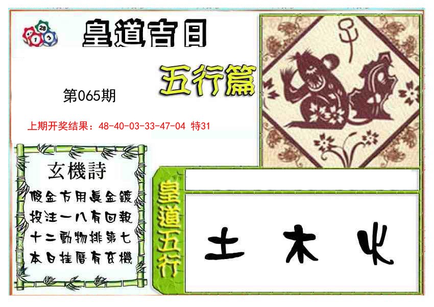 065期皇道吉日五行篇[图]