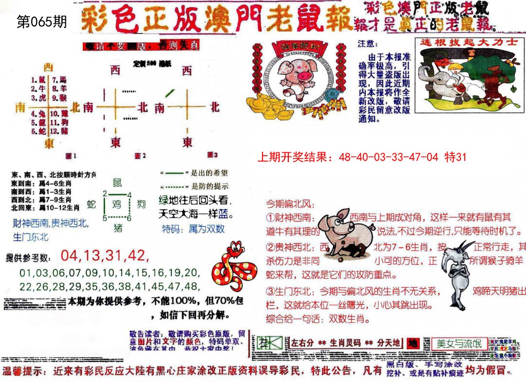 065期彩色正版澳门老鼠报[图]