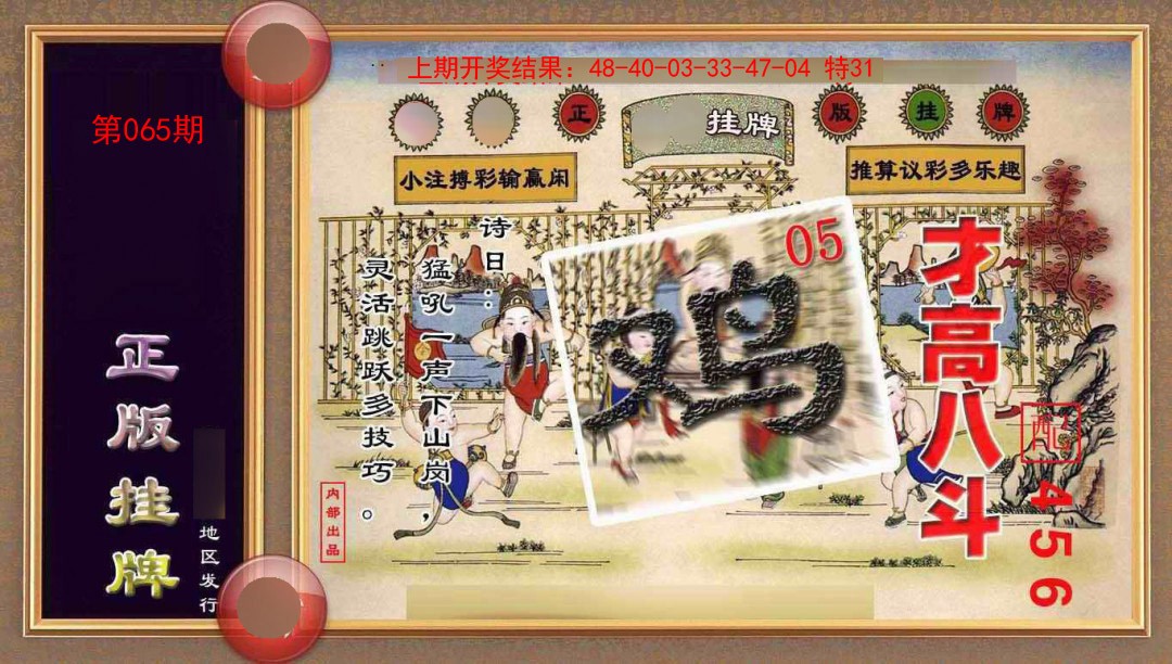 065期正版挂牌(另版)[图]