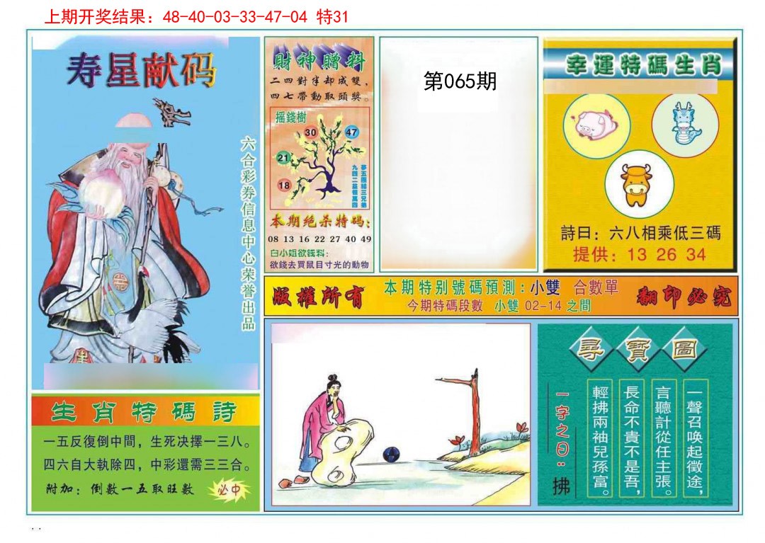 065期寿星献码[图]