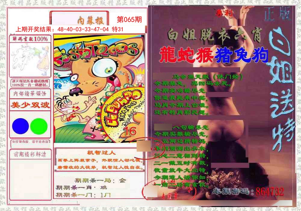 065期日月内幕报[图]