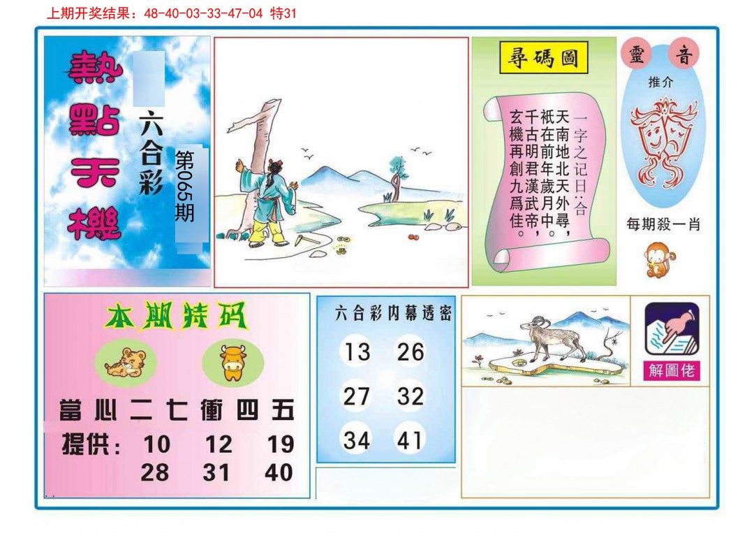 065期热点天机[图]