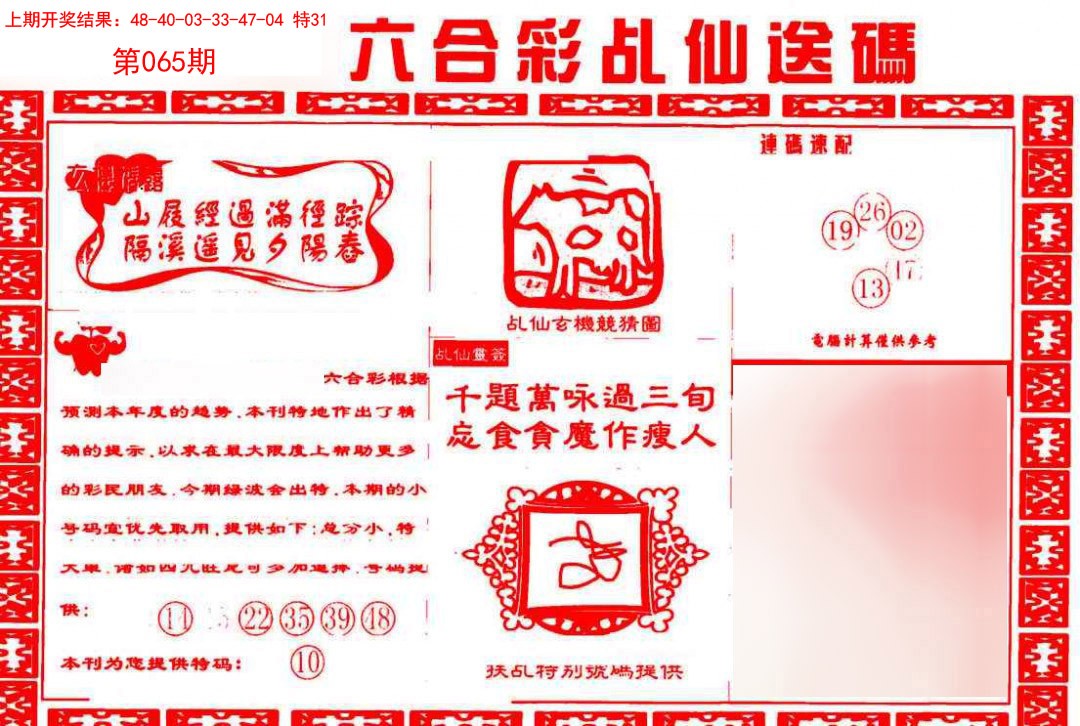 065期乩仙送码[图]