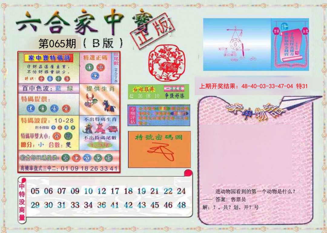 065期六合家中宝B[图]