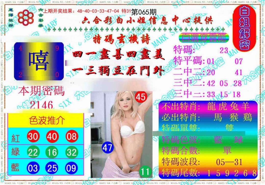 065期白姐解密《另版》[图]