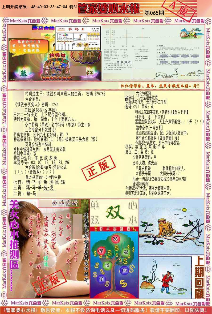065期管家婆心水报A[图]
