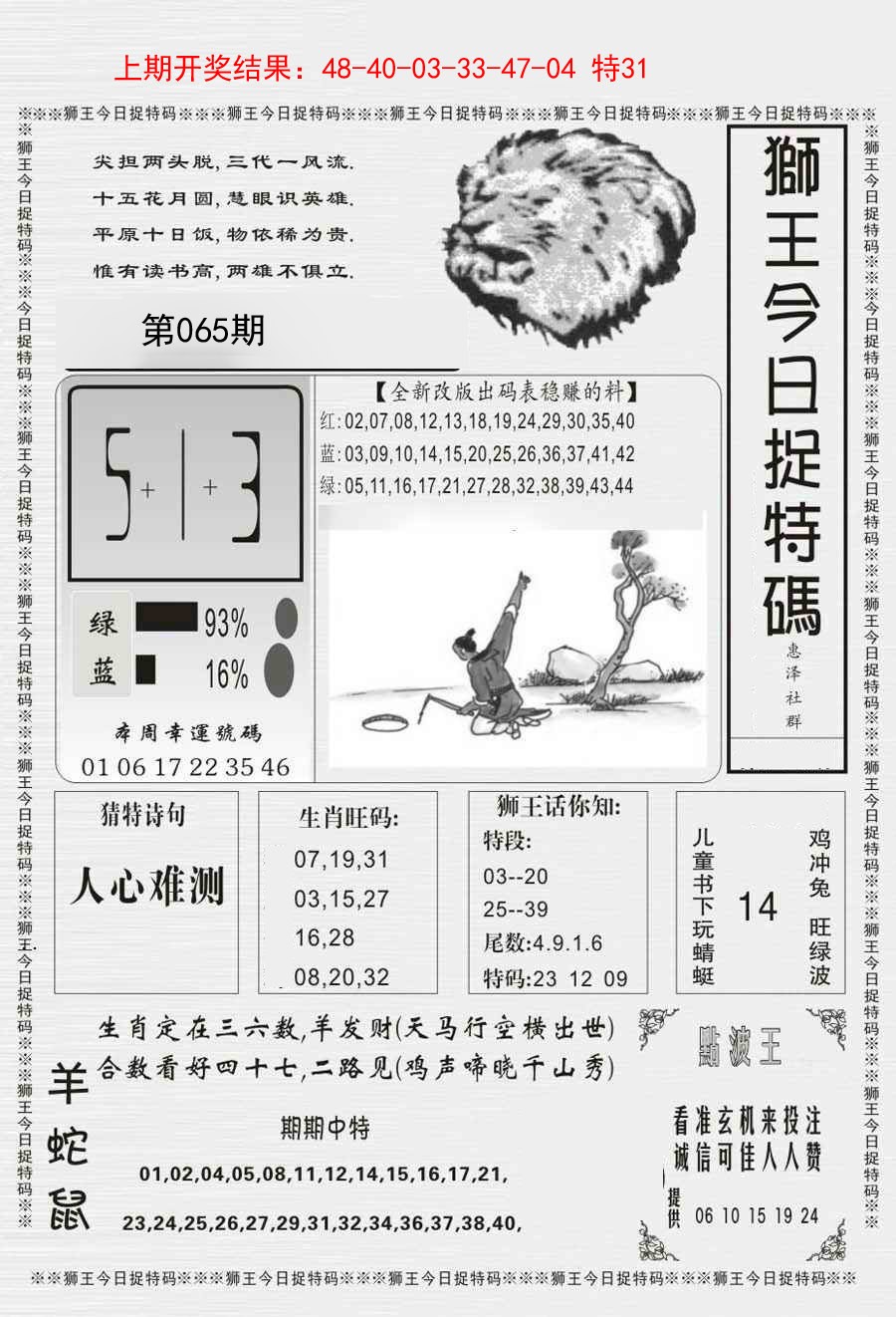 065期狮王今日抓特码[图]