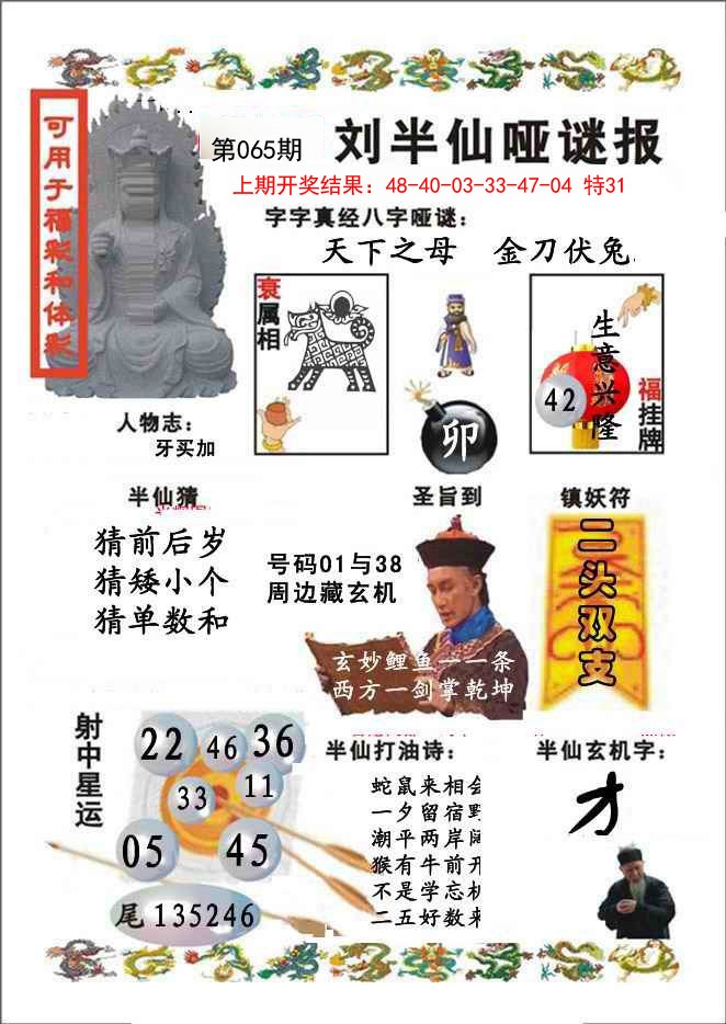 065期刘半仙哑谜报[图]