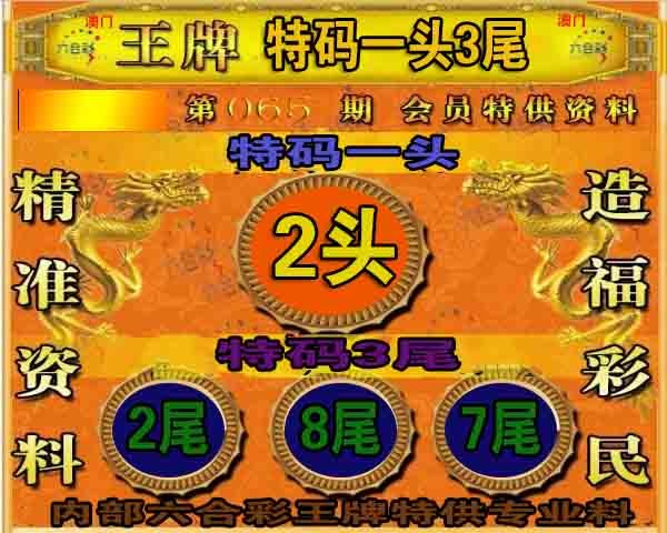065期王牌特供[图]