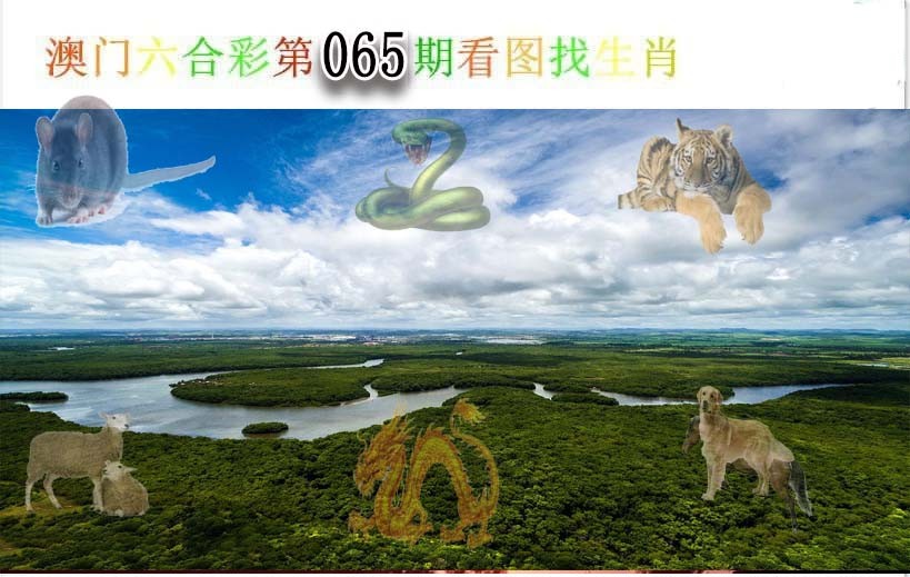 065期看图找生肖[图]