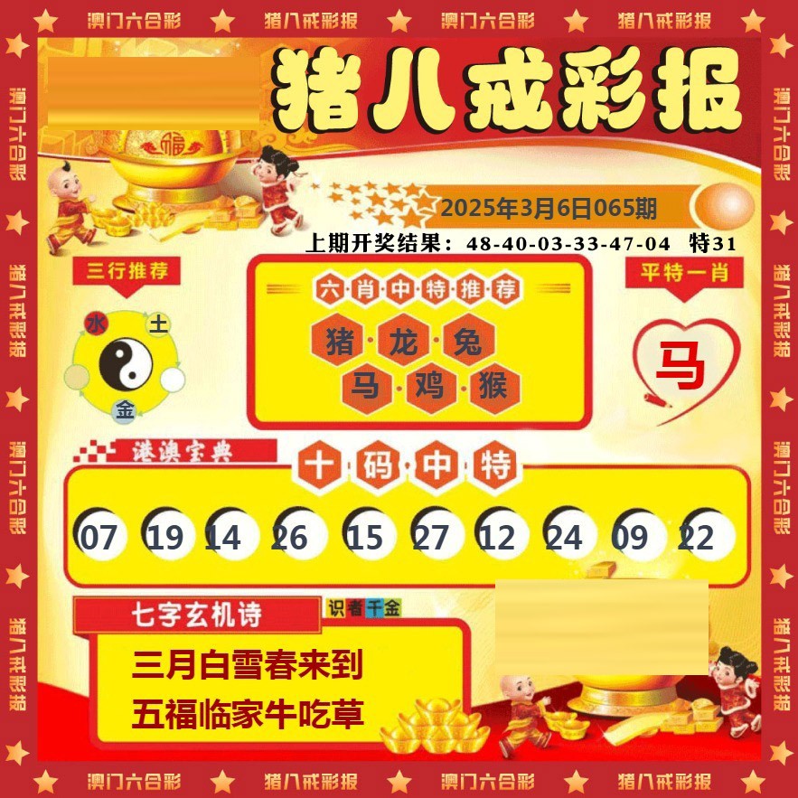 065期猪八戒彩报[图]