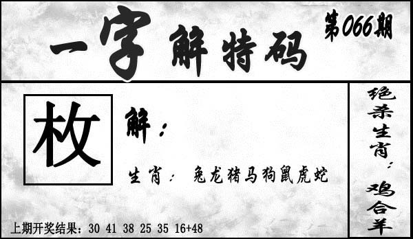 066期一字解特码[图]
