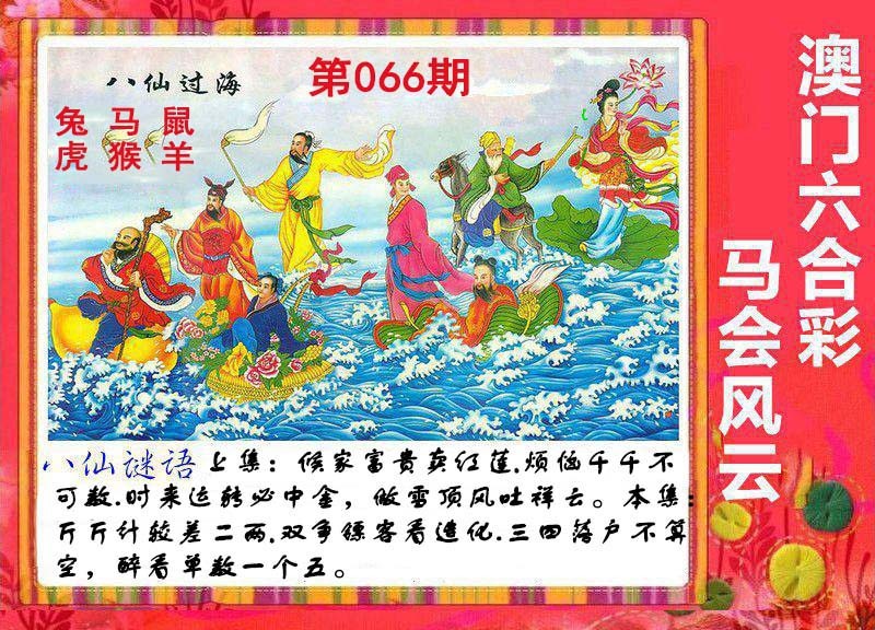 066期八仙过海[图]