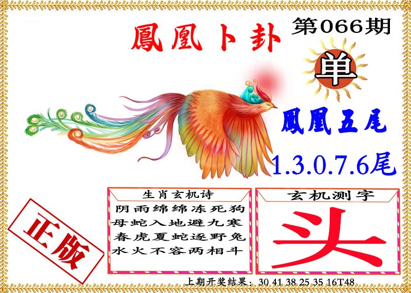 066期凤凰卜挂[图]