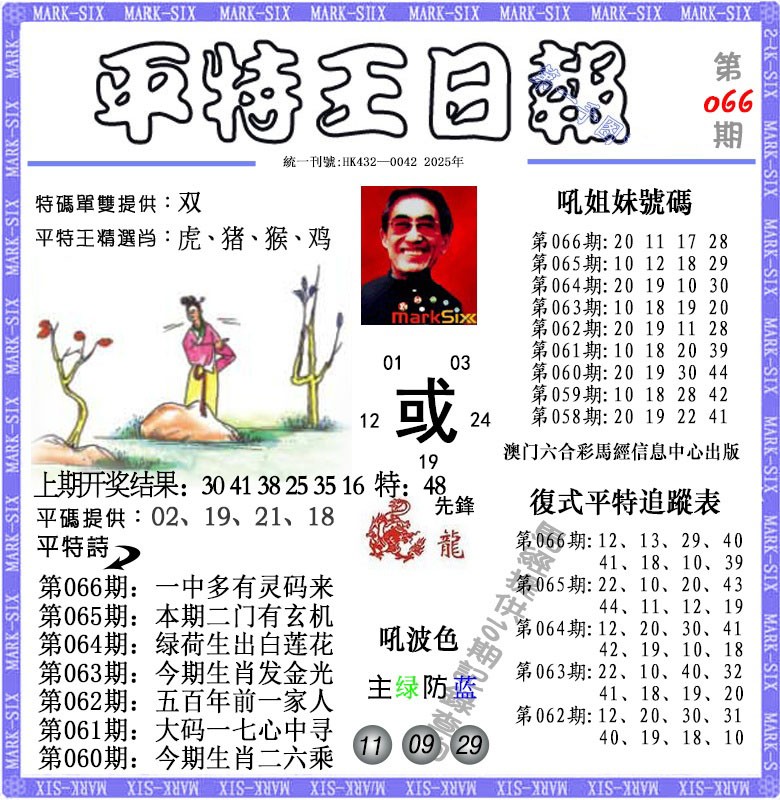 066期平特王日报[图]