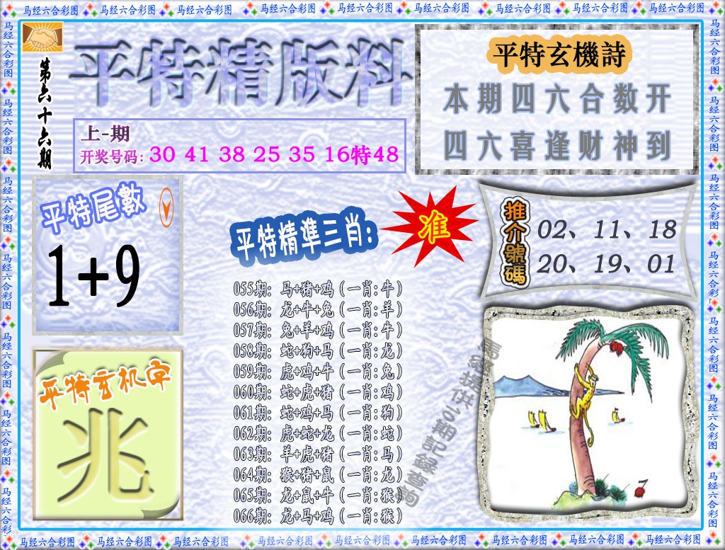 066期平特精版料[图]