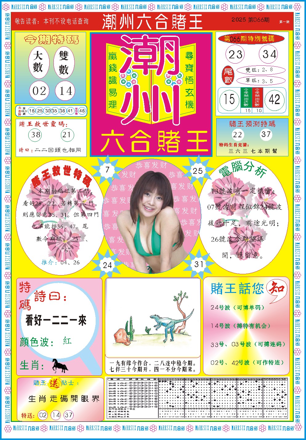 066期潮州六合赌王A[图]