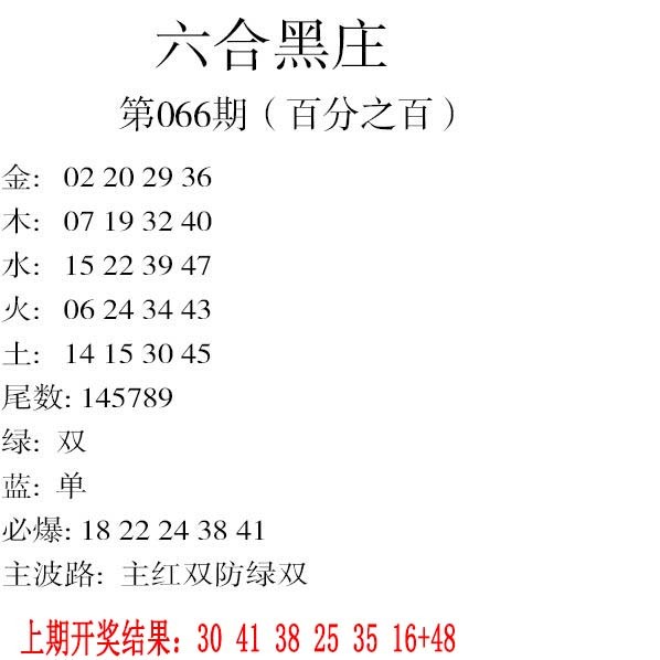 066期六合黑庄[图]