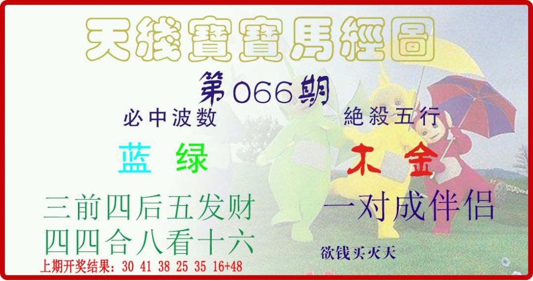 066期天线宝宝马经图[图]