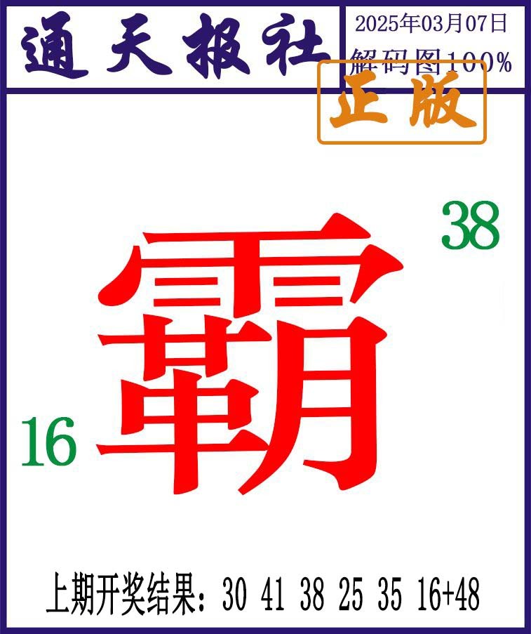 066期通天报解码图[图]