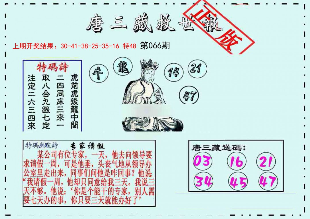 066期唐三藏救世报[图]