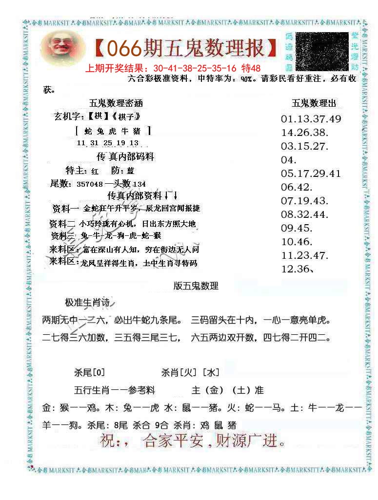 066期五鬼数理报[图]