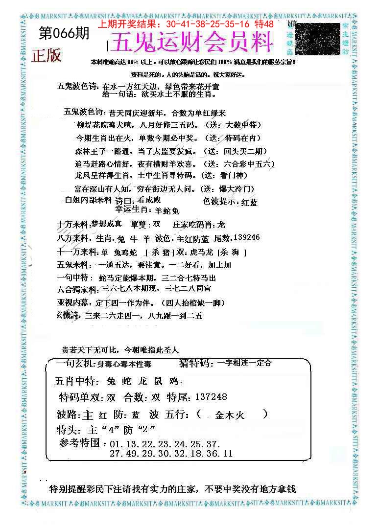 066期五鬼运财会员料[图]