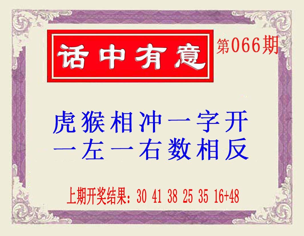066期话中有意(另版)[图]