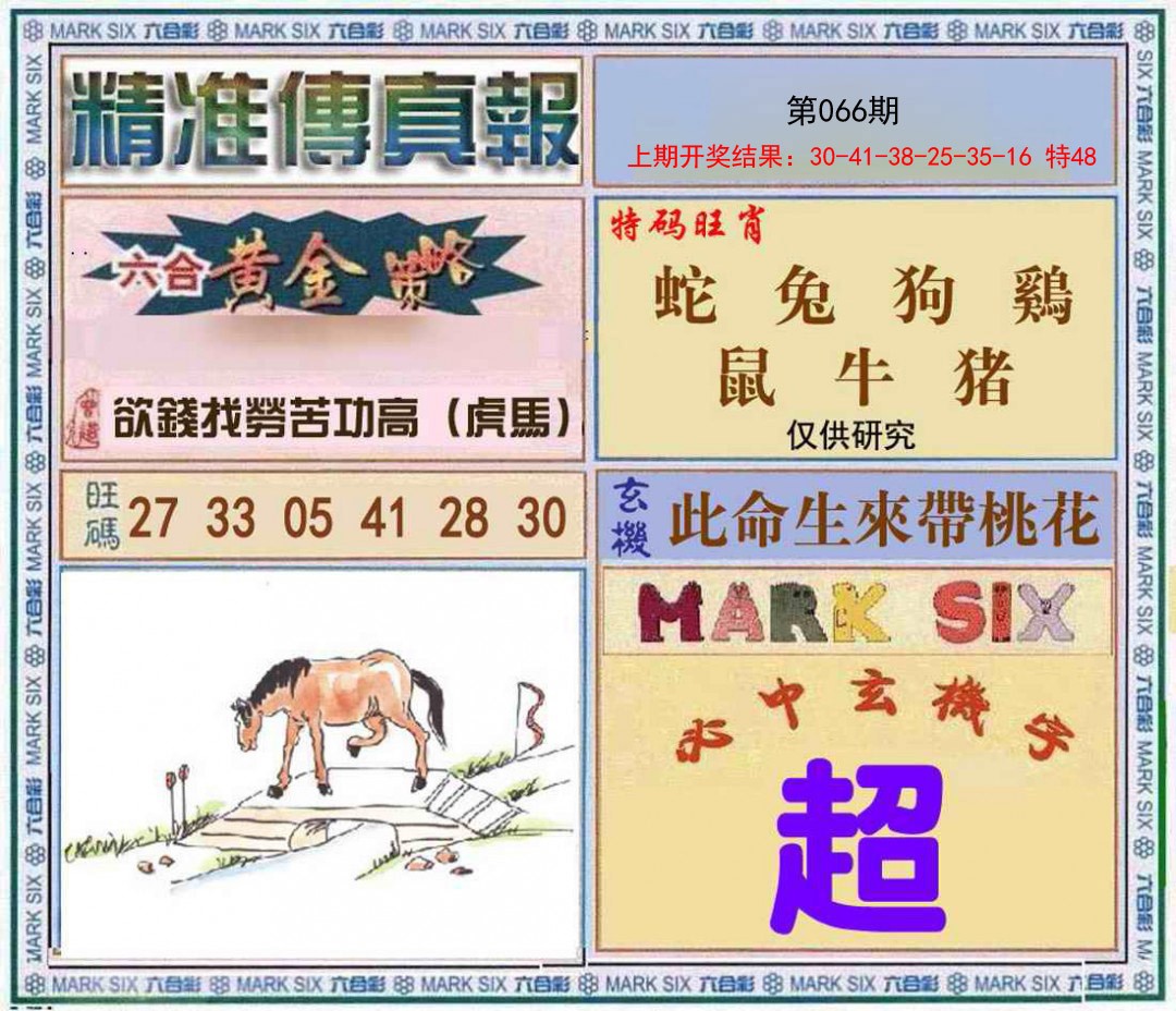066期精准<傳真報>[图]