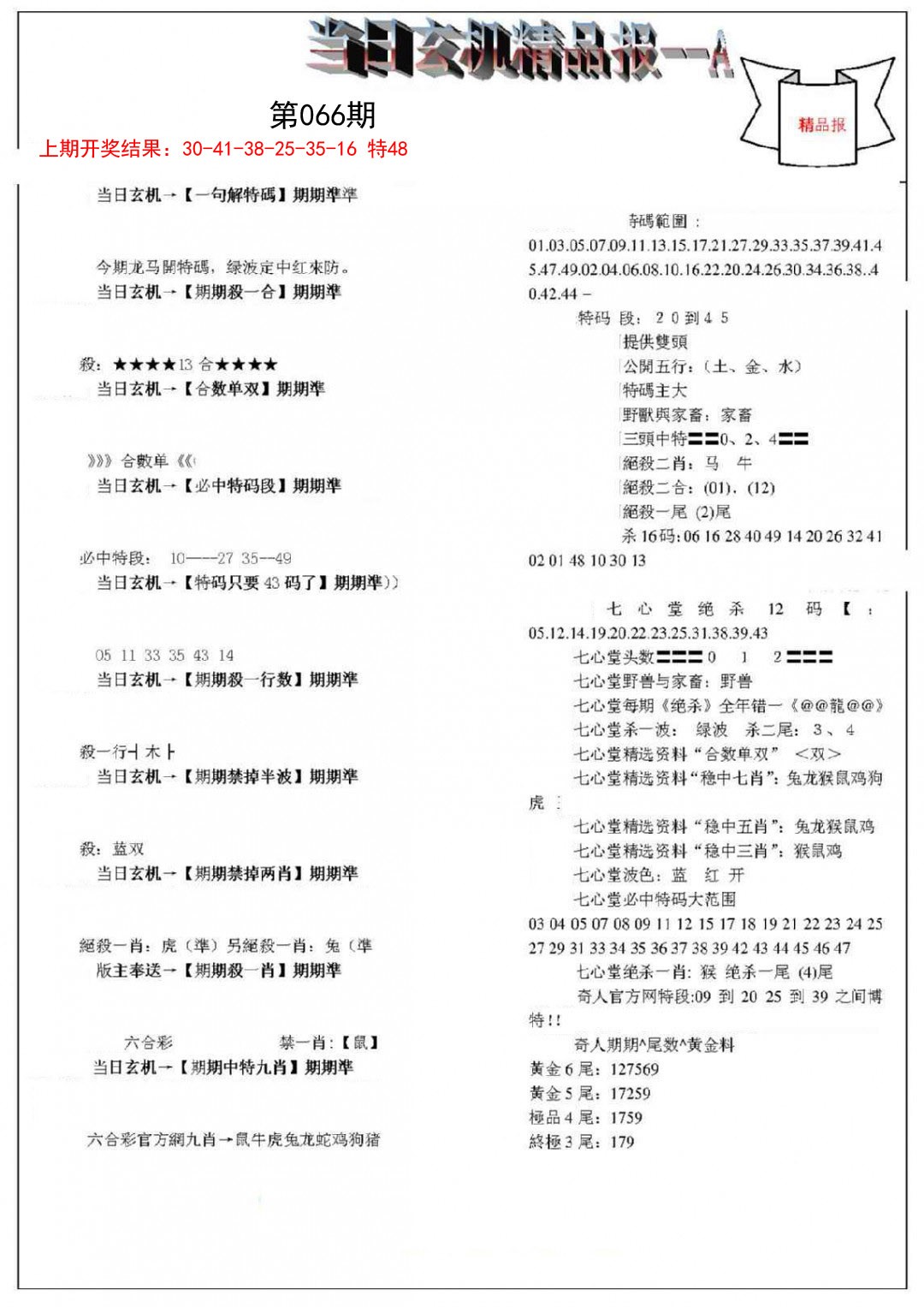 066期当日玄机精品报A[图]