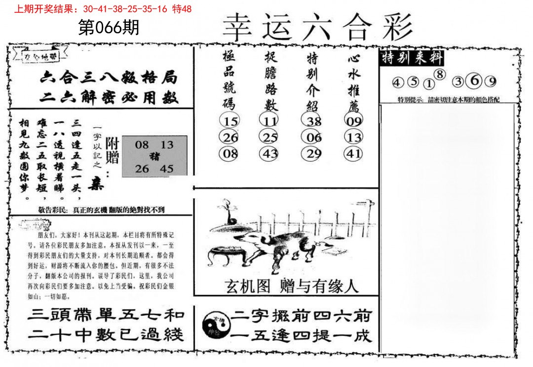 066期幸运六合彩[图]