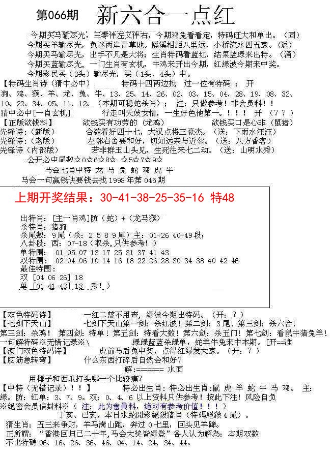 066期六合一点红A[图]