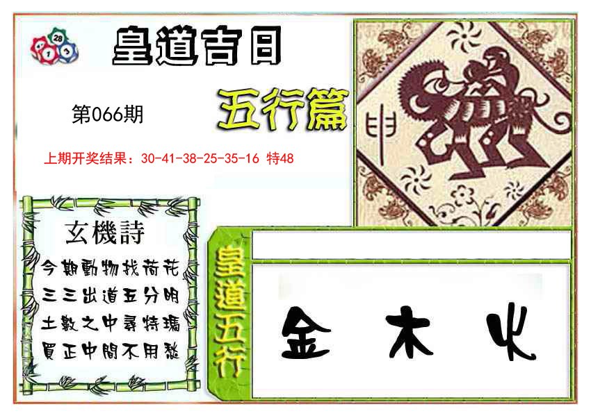 066期皇道吉日五行篇[图]