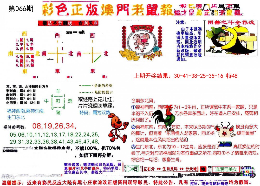 066期彩色正版澳门老鼠报[图]