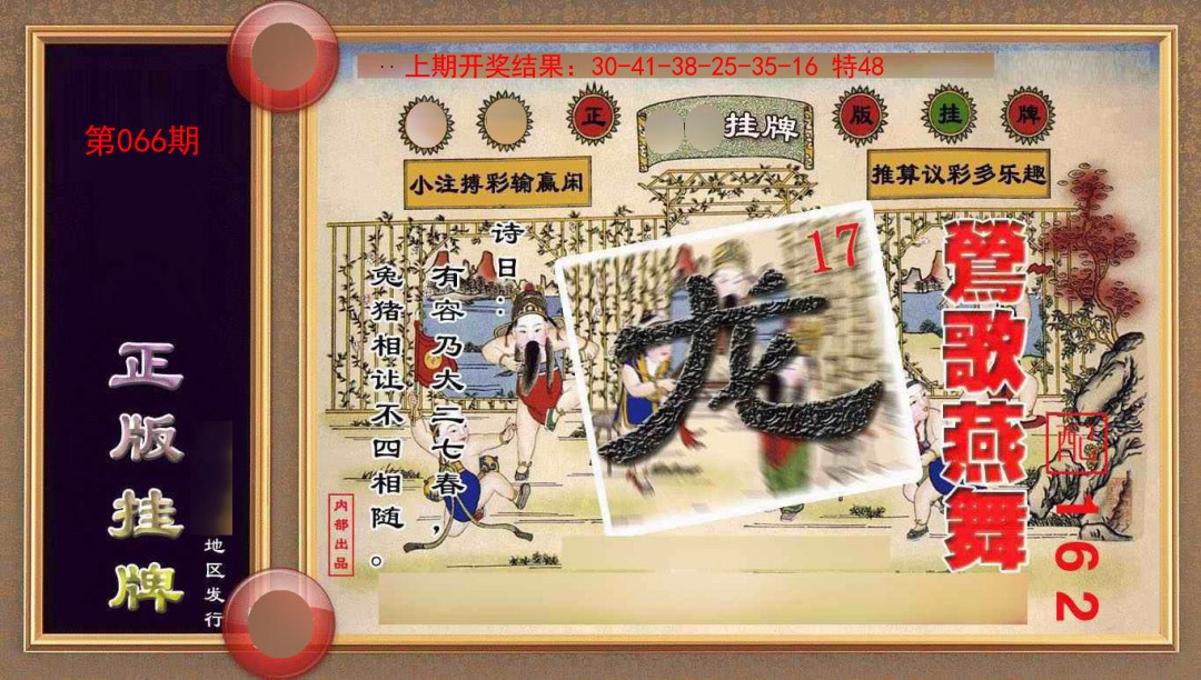 066期正版挂牌(另版)[图]