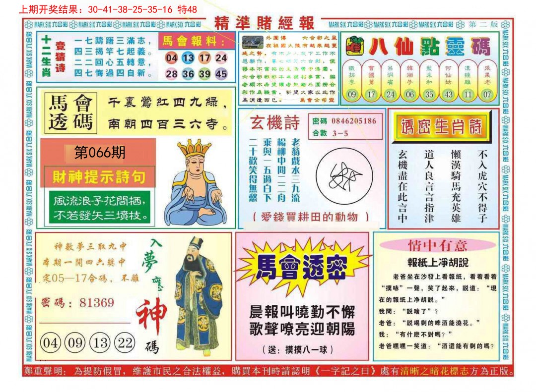 066期精准赌经报B[图]