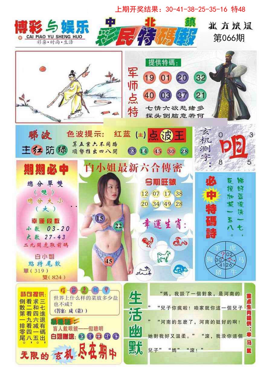 066期中北彩民特码报[图]