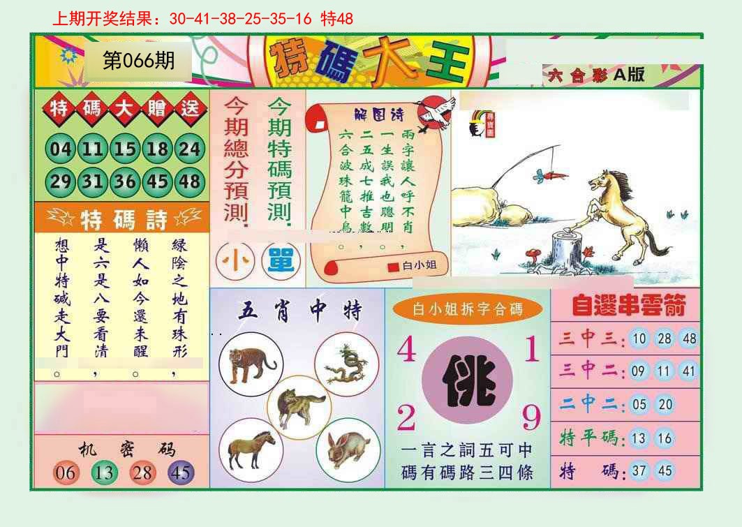 066期特码大王A[图]