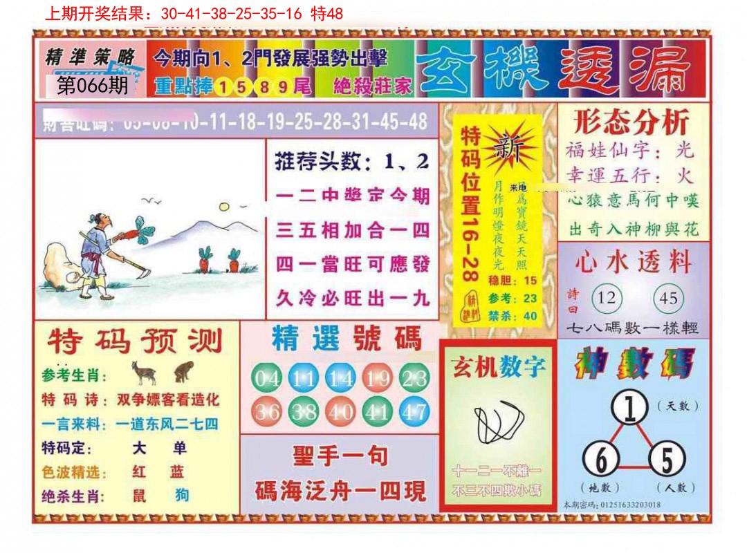 066期玄机透漏[图]