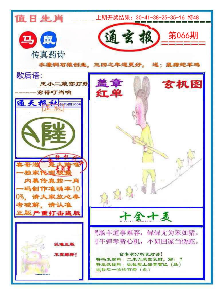 066期通玄报[图]